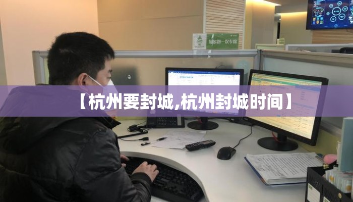 【杭州要封城,杭州封城时间】