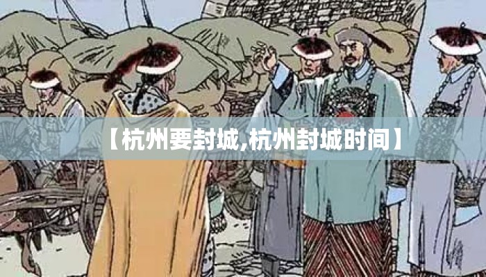 【杭州要封城,杭州封城时间】