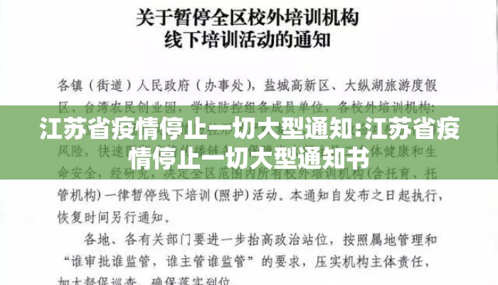 江苏省疫情停止一切大型通知:江苏省疫情停止一切大型通知书