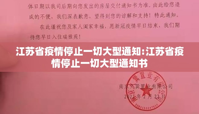 江苏省疫情停止一切大型通知:江苏省疫情停止一切大型通知书