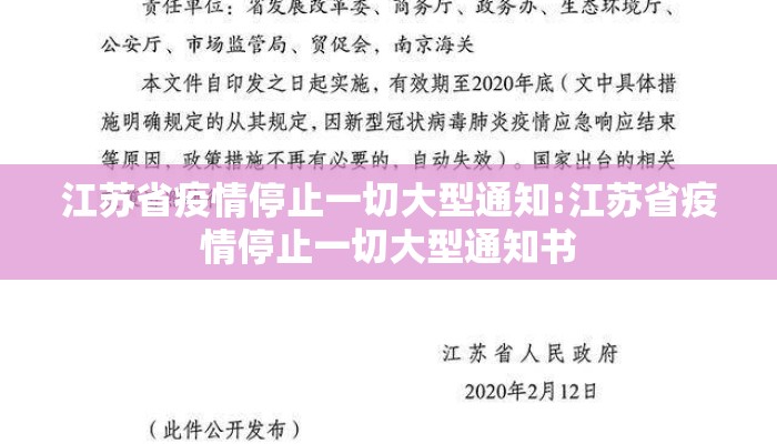 江苏省疫情停止一切大型通知:江苏省疫情停止一切大型通知书