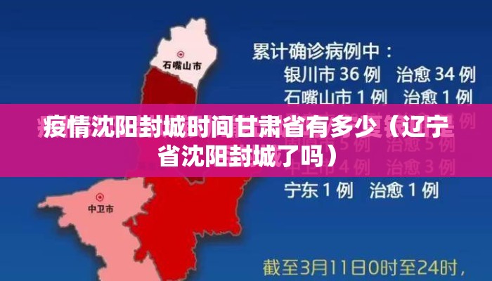 疫情沈阳封城时间甘肃省有多少（辽宁省沈阳封城了吗）