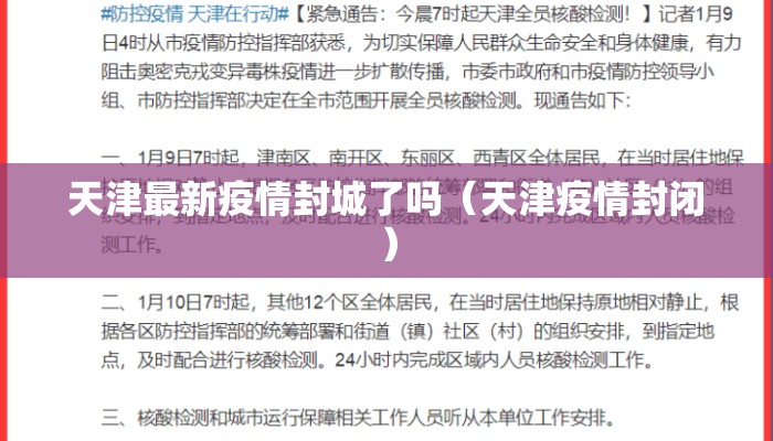 天津最新疫情封城了吗（天津疫情封闭）