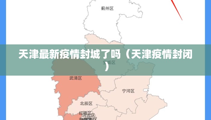 天津最新疫情封城了吗（天津疫情封闭）