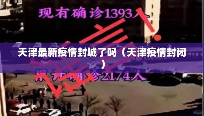 天津最新疫情封城了吗（天津疫情封闭）