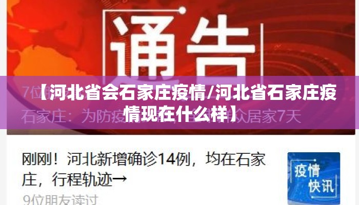 【河北省会石家庄疫情/河北省石家庄疫情现在什么样】