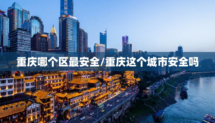 重庆哪个区最安全/重庆这个城市安全吗