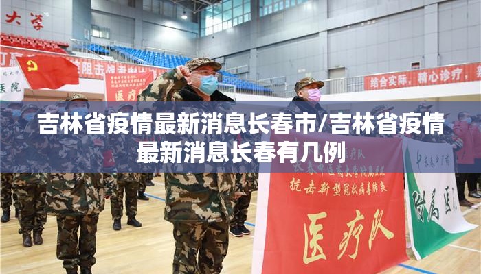吉林省疫情最新消息长春市/吉林省疫情最新消息长春有几例