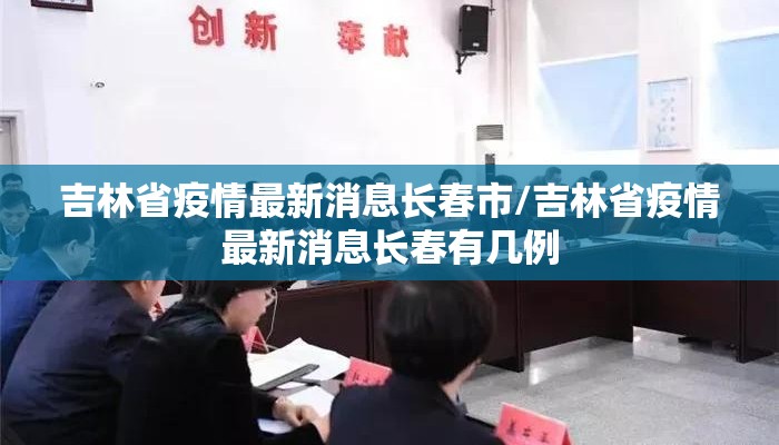 吉林省疫情最新消息长春市/吉林省疫情最新消息长春有几例