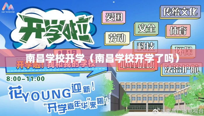 南昌学校开学（南昌学校开学了吗）