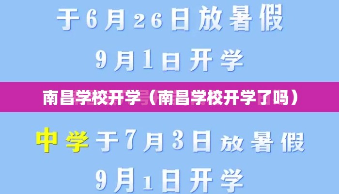 南昌学校开学（南昌学校开学了吗）