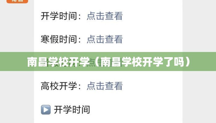 南昌学校开学（南昌学校开学了吗）