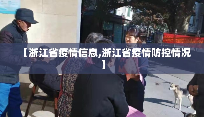 【浙江省疫情信息,浙江省疫情防控情况】