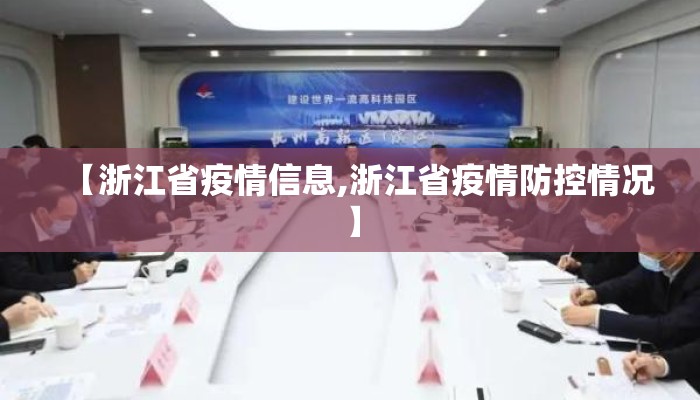 【浙江省疫情信息,浙江省疫情防控情况】