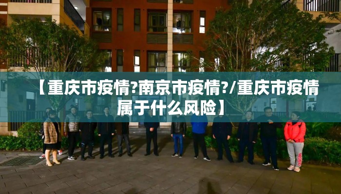 【重庆市疫情?南京市疫情?/重庆市疫情属于什么风险】