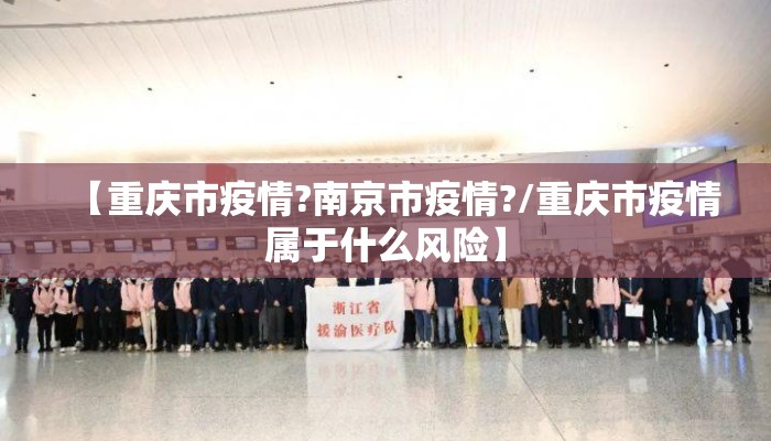 【重庆市疫情?南京市疫情?/重庆市疫情属于什么风险】