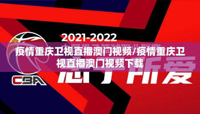 疫情重庆卫视直播澳门视频/疫情重庆卫视直播澳门视频下载