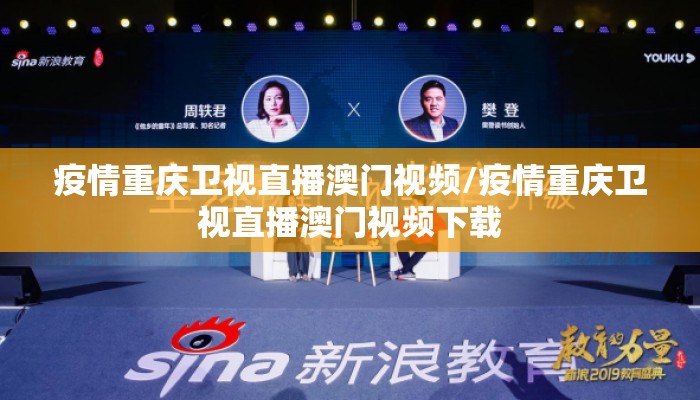 疫情重庆卫视直播澳门视频/疫情重庆卫视直播澳门视频下载