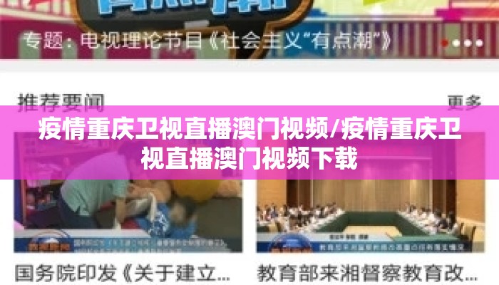 疫情重庆卫视直播澳门视频/疫情重庆卫视直播澳门视频下载