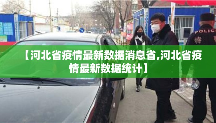 【河北省疫情最新数据消息省,河北省疫情最新数据统计】