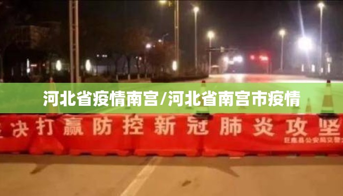 河北省疫情南宫/河北省南宫市疫情