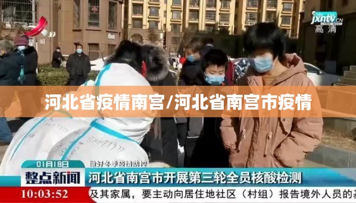 河北省疫情南宫/河北省南宫市疫情