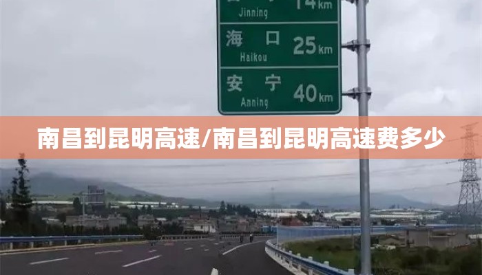 南昌到昆明高速/南昌到昆明高速费多少