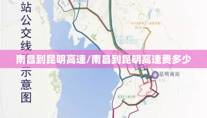 南昌到昆明高速/南昌到昆明高速费多少