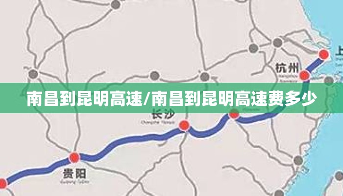 南昌到昆明高速/南昌到昆明高速费多少