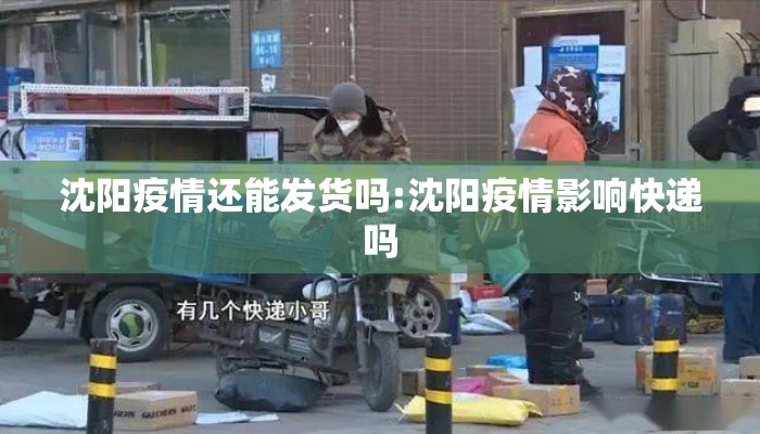 沈阳疫情还能发货吗:沈阳疫情影响快递吗