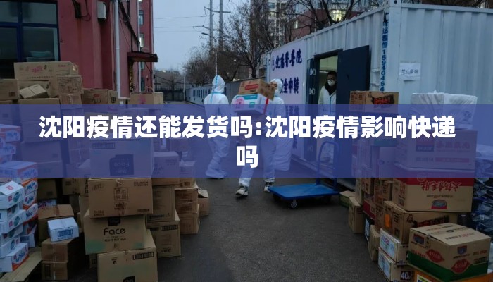沈阳疫情还能发货吗:沈阳疫情影响快递吗