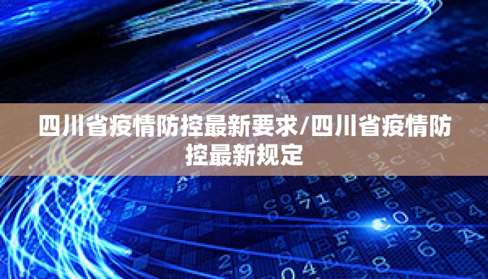 四川省疫情防控最新要求/四川省疫情防控最新规定