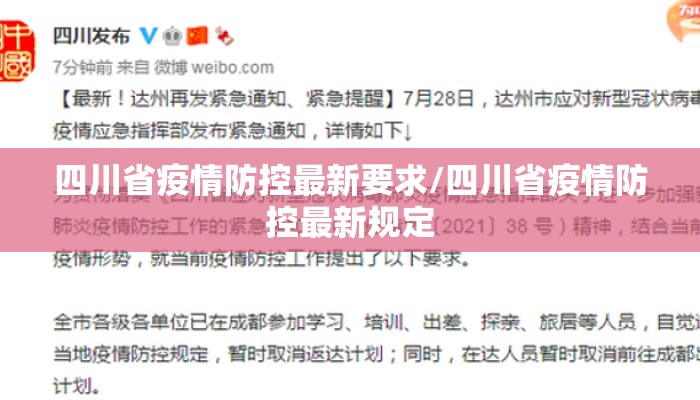 四川省疫情防控最新要求/四川省疫情防控最新规定