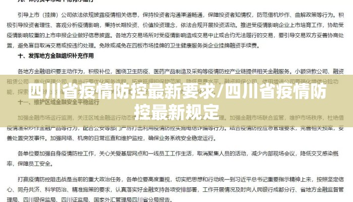 四川省疫情防控最新要求/四川省疫情防控最新规定