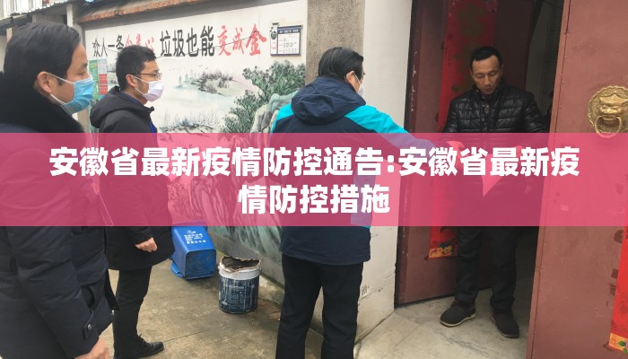 安徽省最新疫情防控通告:安徽省最新疫情防控措施