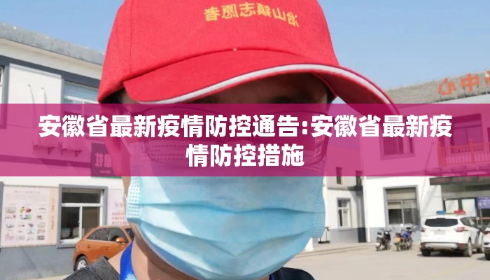 安徽省最新疫情防控通告:安徽省最新疫情防控措施