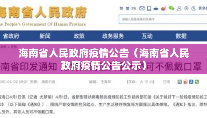 海南省人民政府疫情公告（海南省人民政府疫情公告公示）