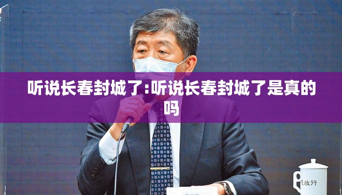 听说长春封城了:听说长春封城了是真的吗