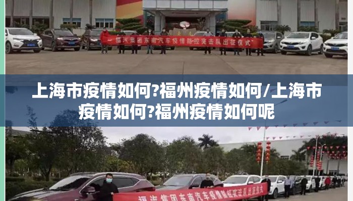 上海市疫情如何?福州疫情如何/上海市疫情如何?福州疫情如何呢