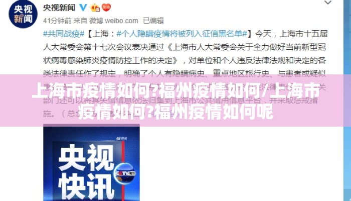 上海市疫情如何?福州疫情如何/上海市疫情如何?福州疫情如何呢