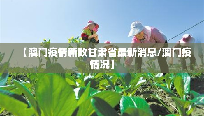 【澳门疫情新政甘肃省最新消息/澳门疫情况】