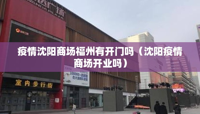 疫情沈阳商场福州有开门吗（沈阳疫情商场开业吗）