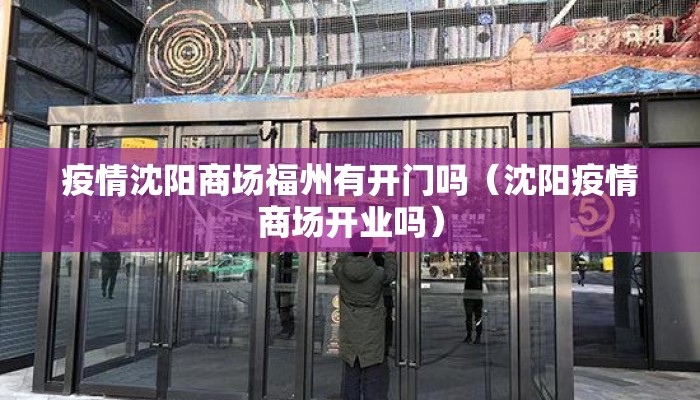 疫情沈阳商场福州有开门吗（沈阳疫情商场开业吗）
