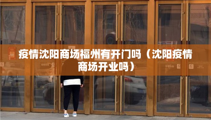 疫情沈阳商场福州有开门吗（沈阳疫情商场开业吗）