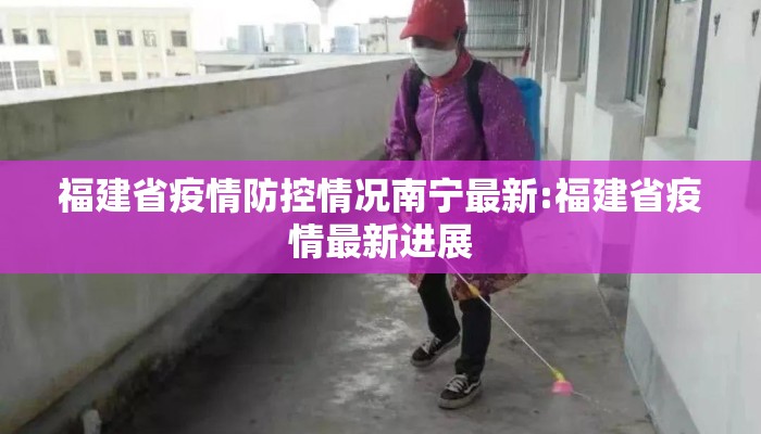 福建省疫情防控情况南宁最新:福建省疫情最新进展