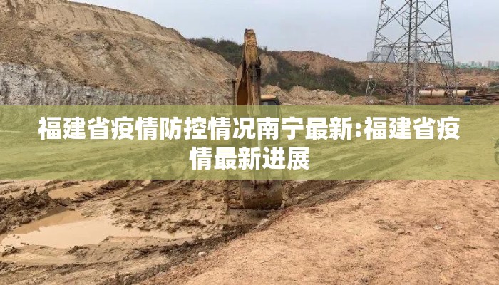 福建省疫情防控情况南宁最新:福建省疫情最新进展