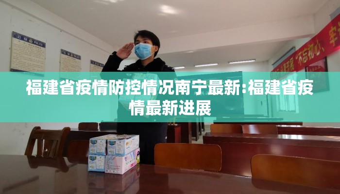 福建省疫情防控情况南宁最新:福建省疫情最新进展