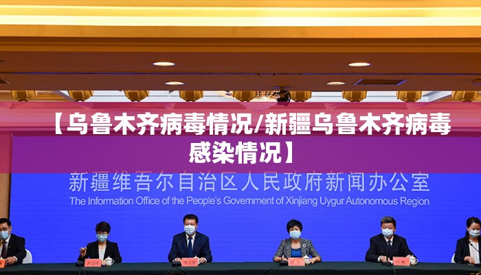 【乌鲁木齐病毒情况/新疆乌鲁木齐病毒感染情况】
