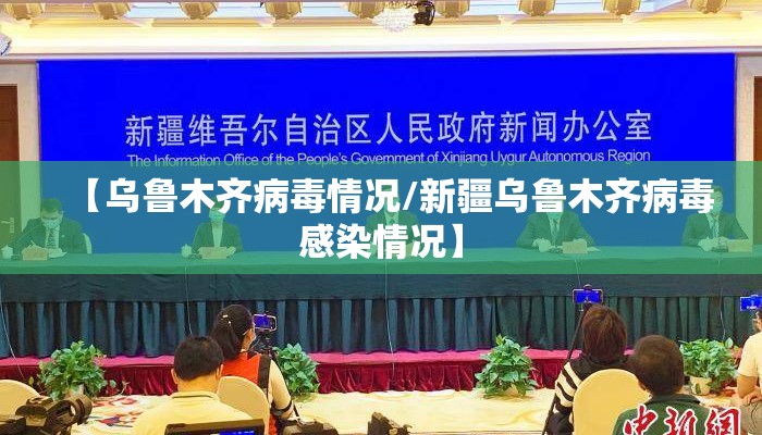 【乌鲁木齐病毒情况/新疆乌鲁木齐病毒感染情况】