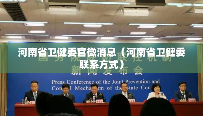河南省卫健委官微消息（河南省卫健委联系方式）